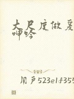 大尺度做爰床戏呻吟