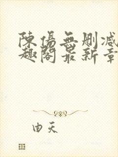 陈伤无删减版笔趣阁最新章节