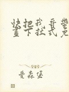 快把我哥带走漫画下拉式免费阅读封面