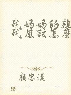 我妈妈的亲妹妹我应该怎么称呼