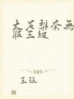 大友梨奈无删减版三级