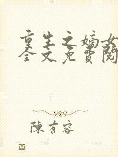 重生之嫡女温婉全文免费阅读