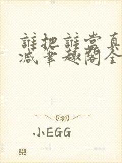 谁把谁当真未删减笔趣阁全文阅读