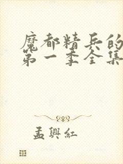 魔都精兵的奴隶第一季全集