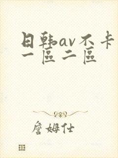 日韩av不卡新一区二区
