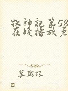 牧神记第58集在线播放免费版