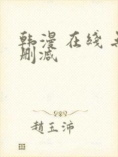 韩漫 在线 无删减