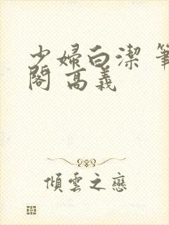 少妇白洁 笔趣阁 高义