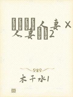 つまつま人妻×人妻ぱと2