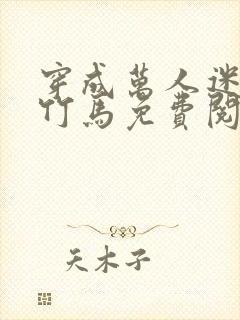 穿成万人迷炮灰竹马免费阅读