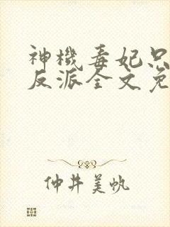 神机毒妃只想宠反派全文免费阅读