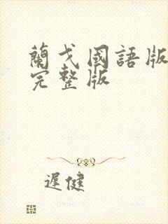 兰戈国语版高清完整版封面