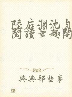 陆庭渊沈月全文阅读笔趣阁