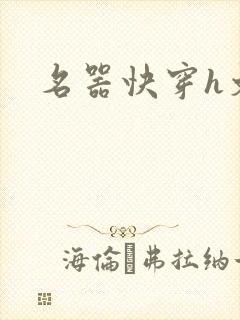 名器快穿h文