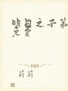 明日之子第一季免费