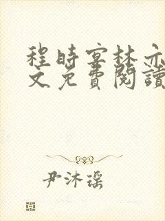 程时宴林亦笙全文免费阅读