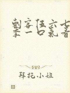 刺客伍六七第六季一口气看完