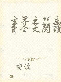 玄界之门忘语免费全文阅读