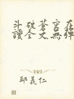 斗破苍穹在线阅读全文无弹窗