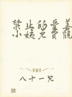 禁止的爱善良的小姨免费观看