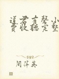 道君有声小说免费收听完整版