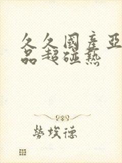 久久国产亚洲精品超碰热