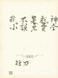 我不是戏神陈伶小说免费全文下载