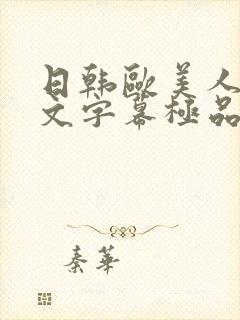 日韩欧美人妻中文字幕极品封面