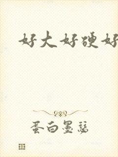 好大好硬好爽呀