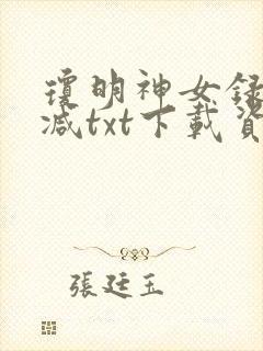 琼明神女录无删减txt下载资源