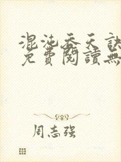 混沌吞天诀全文免费阅读无弹窗封面