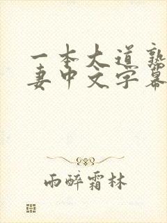 一本大道熟女人妻中文字幕在线