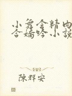 小舞含精肉臀迎合娇吟小说