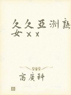 久久亚洲熟妇熟女ⅹx封面