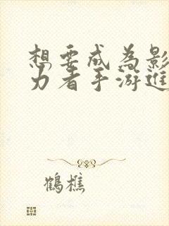 想要成为影之实力者手游进不去