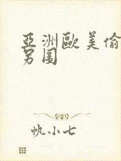 亚洲欧美偷拍类另图