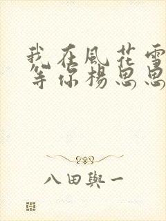 我在风花雪月里等你杨思思结局