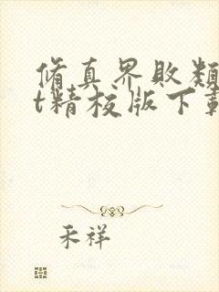 修真界败类txt精校版下载