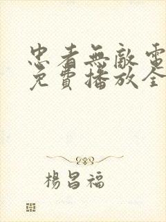 忠者无敌电视剧免费播放全集下载