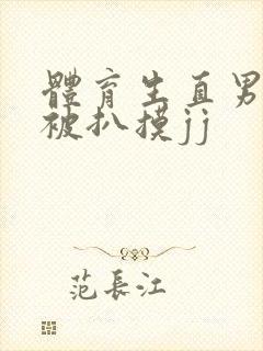 体育生直男精瘦被扒摸jj封面