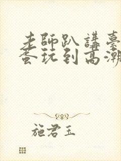 老师趴讲台被跳蛋玩到高潮的