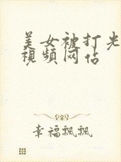 美女被打光屁股视频网站