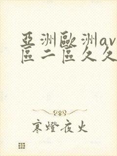 亚洲欧洲av一区二区久久不卡