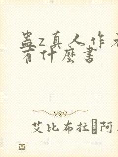 蛊z真人作者还有什么书