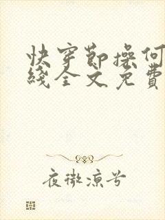 快穿节操何在在线全文免费阅读笔趣阁