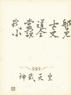 我当道士那些年小说全文免费阅读封面