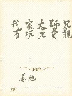 我家大师兄脑子有坑免费观看动漫