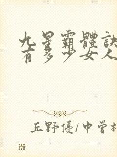 九星霸体诀龙尘有多少女人