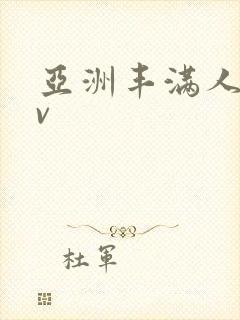 亚洲丰满人妻av