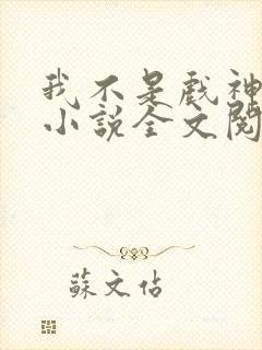 我不是戏神最新小说全文阅读封面